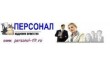 Кадровое агентство Персонал