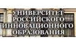 Университет Российского инновационного образования