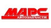 МАРС-автозапчасти